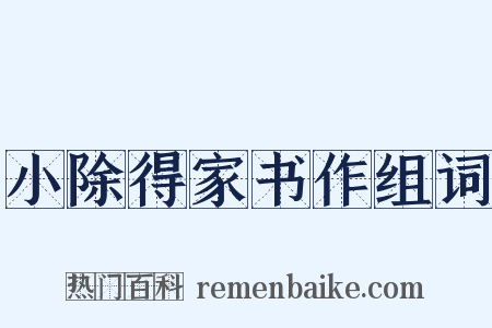 小除得家书作组词是什么意思的图片